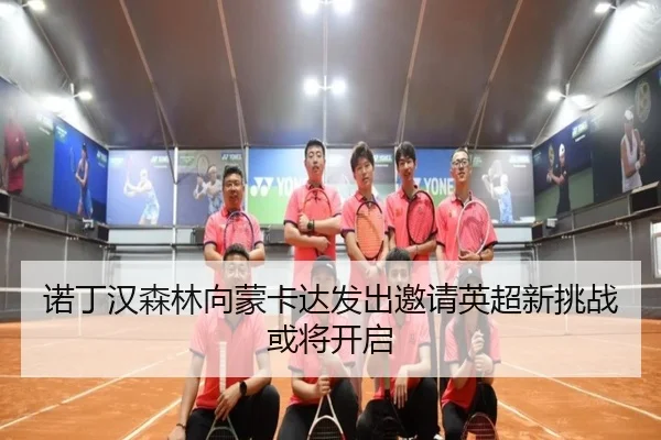 诺丁汉森林向蒙卡达发出邀请英超新挑战或将开启
